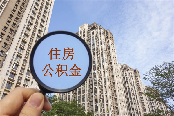 澳门住房公积金可以提取几次（公积金提取可以用几次）